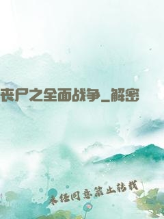 丧尸之全面战争