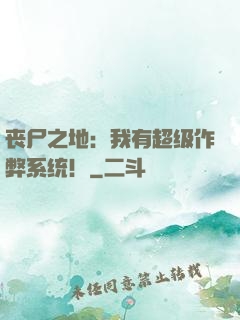 丧尸之地：我有超级作弊系统！