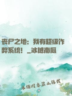 丧尸之地：我有超级作弊系统！