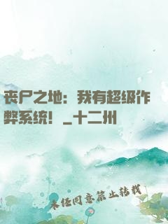 丧尸之地：我有超级作弊系统！