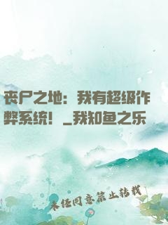 丧尸之地：我有超级作弊系统！