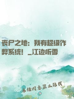 丧尸之地：我有超级作弊系统！