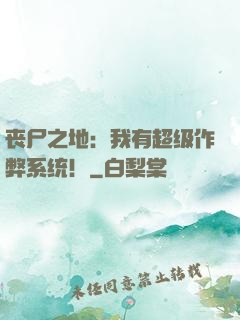 丧尸之地：我有超级作弊系统！