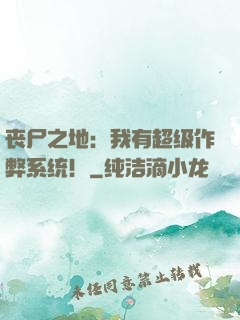 丧尸之地：我有超级作弊系统！