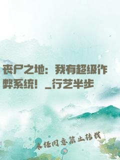 丧尸之地：我有超级作弊系统！