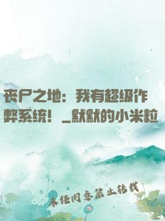 丧尸之地：我有超级作弊系统！