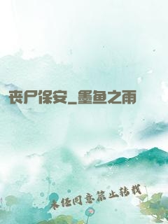 丧尸保安