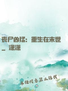 丧尸凶猛：重生在末世