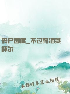 丧尸国度