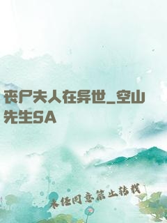 丧尸夫人在异世