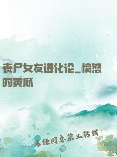 丧尸女友进化论