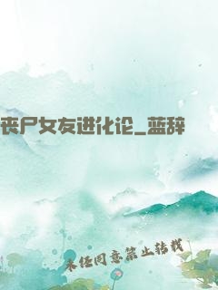 丧尸女友进化论