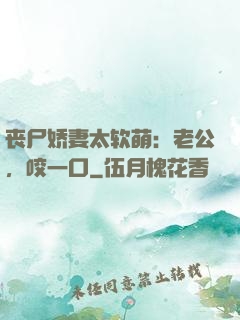 丧尸娇妻太软萌：老公，咬一口