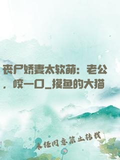 丧尸娇妻太软萌：老公，咬一口
