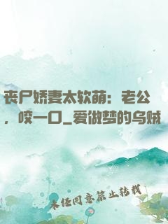 丧尸娇妻太软萌：老公，咬一口
