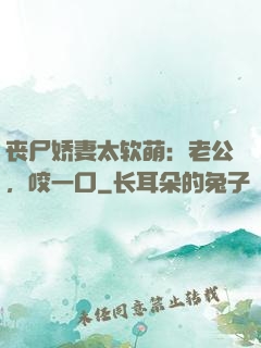 丧尸娇妻太软萌：老公，咬一口
