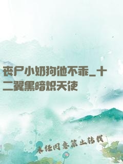 丧尸小奶狗他不乖