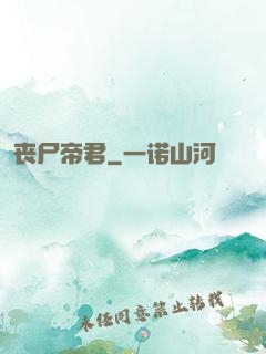 丧尸帝君