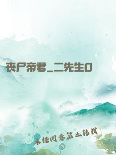 丧尸帝君