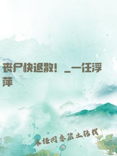 丧尸快退散！