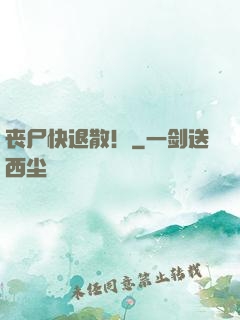 丧尸快退散！
