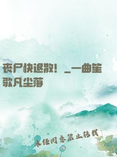 丧尸快退散！