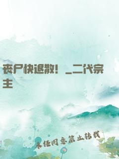 丧尸快退散！