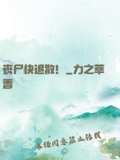 丧尸快退散！