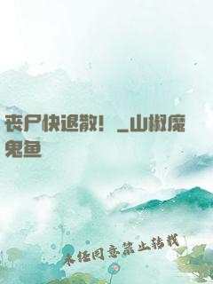 丧尸快退散！