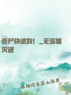 丧尸快退散！