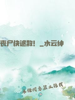 丧尸快退散！