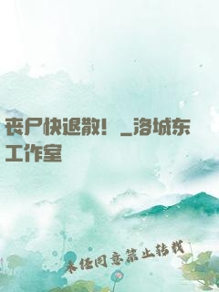 丧尸快退散！