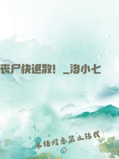 丧尸快退散！