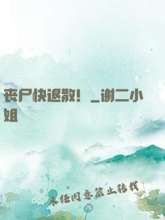 丧尸快退散！