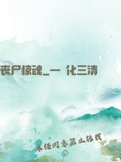 丧尸惊魂