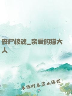 丧尸惊魂