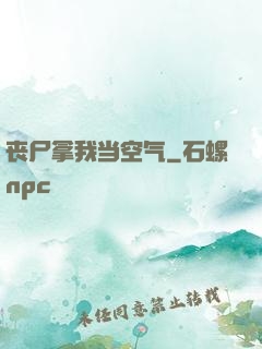 丧尸拿我当空气