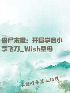 丧尸末世：开局学会小李飞刀