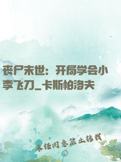 丧尸末世：开局学会小李飞刀