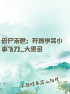 丧尸末世：开局学会小李飞刀