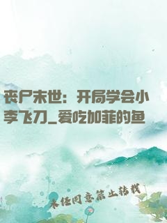 丧尸末世：开局学会小李飞刀