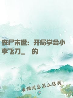 丧尸末世：开局学会小李飞刀