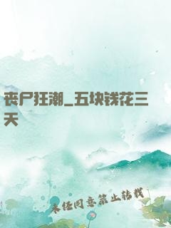 丧尸狂潮