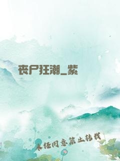 丧尸狂潮