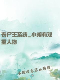 丧尸王系统