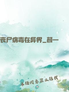 丧尸病毒在异界