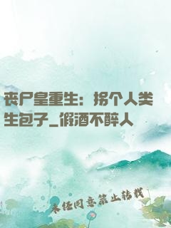 丧尸皇重生：拐个人类生包子