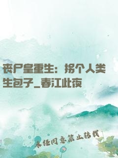 丧尸皇重生：拐个人类生包子