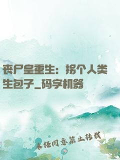 丧尸皇重生：拐个人类生包子