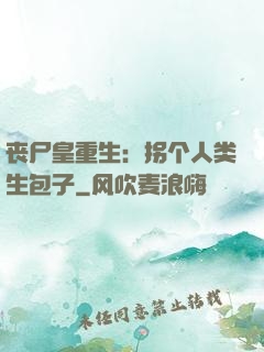 丧尸皇重生：拐个人类生包子
